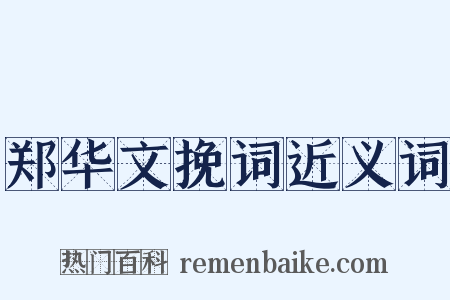 郑华文挽词近义词是什么意思的图片